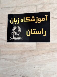 آموزشگاه‌ زبان آلمانی در کرج