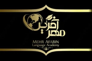آموزشگاه زبان المانی اهواز