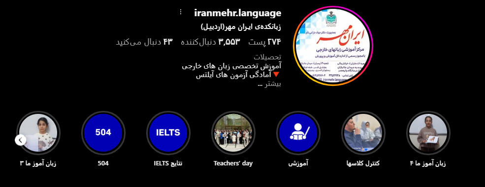 آموزشگاه زبان ایران مهر 
