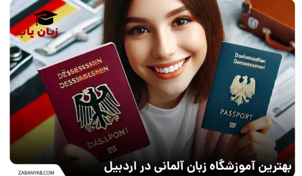 آموزشگاه زبان آلمانی در اردبیل