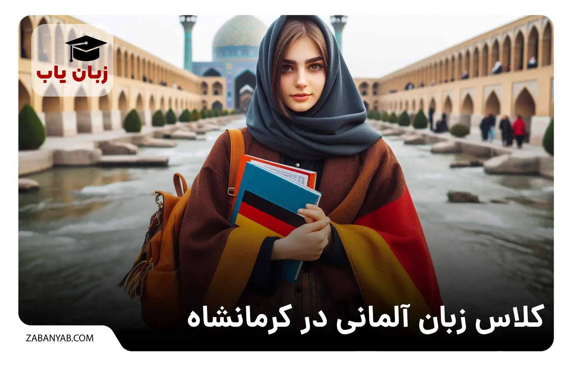 آموزشگاه زبان آلمانی در کرمانشاه