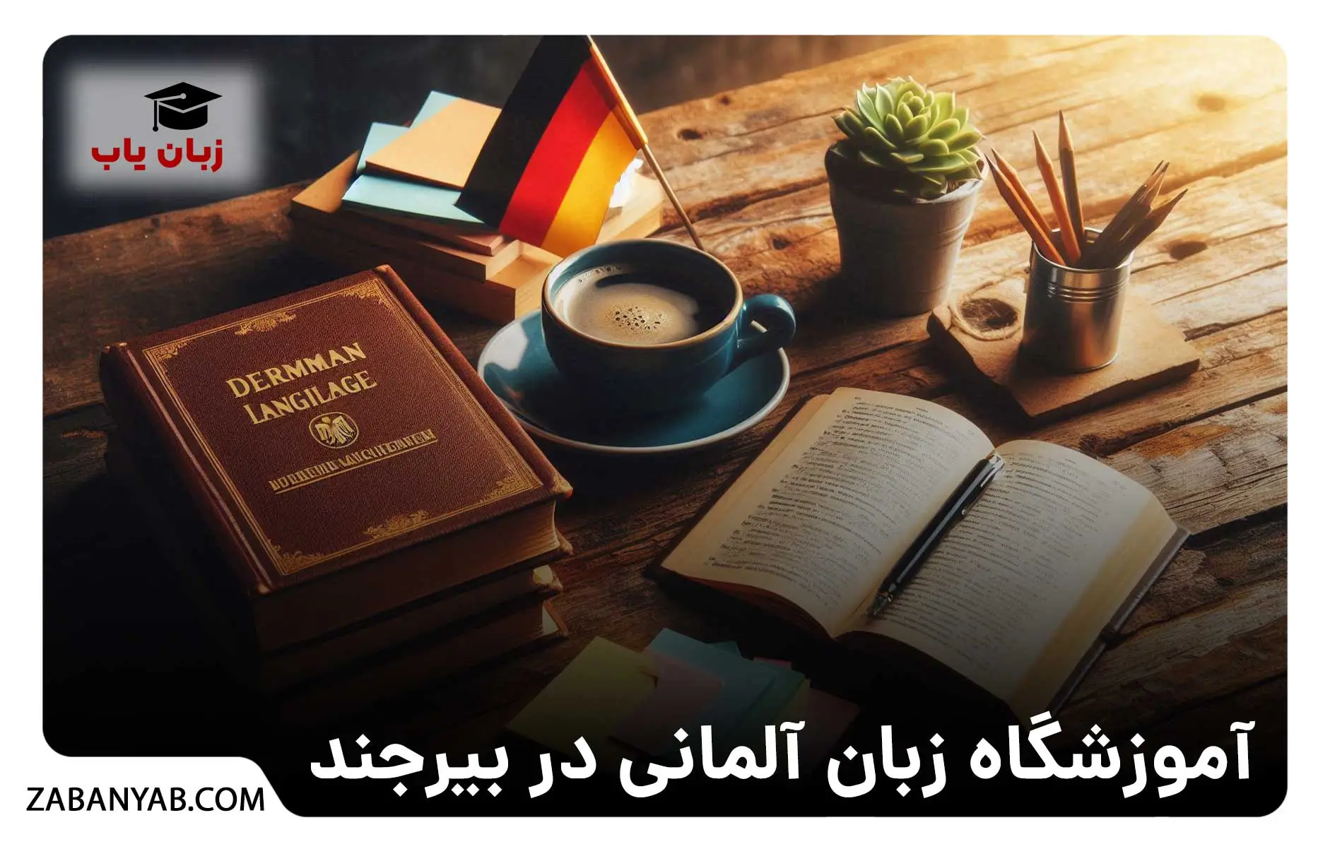 آموزشگاه زبان آلمانی در بیرجند