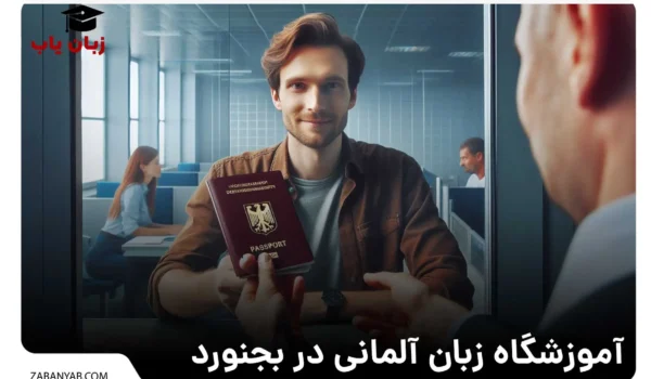 بهترین آموزشگاه زبان آلمانی در بجنورد