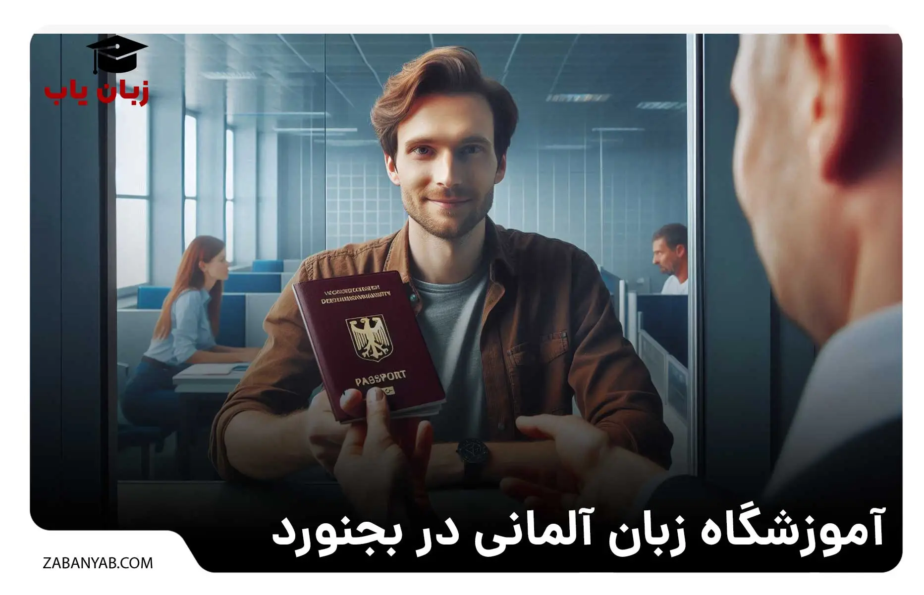 بهترین آموزشگاه زبان آلمانی در بجنورد