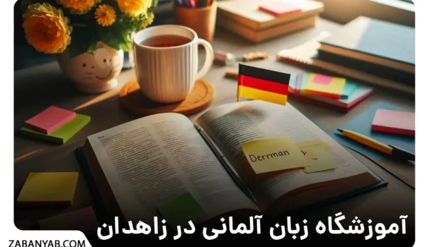 آموزشگاه زبان آلمانی در زاهدان