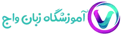 اموزش زبان المانی سنندج واج
