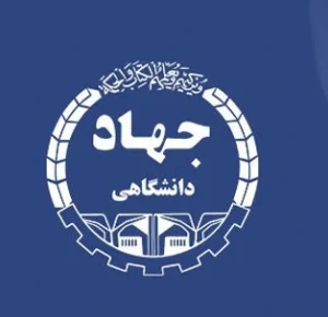 آکادمی زبان آلمانی جهاد دانشگاهی بیرجند