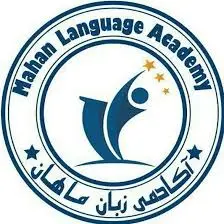 دوره زبان المانی زاهدان موسسه ماهان