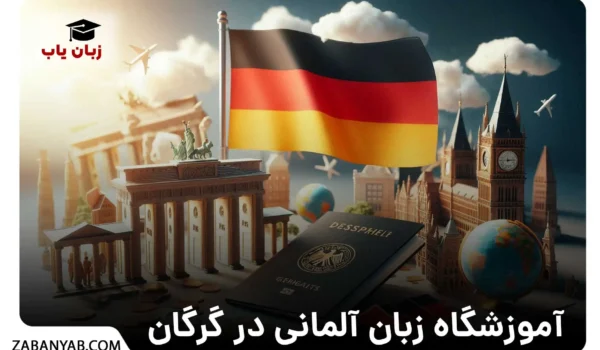 آموزشگاه زبان آلمانی در گرگان