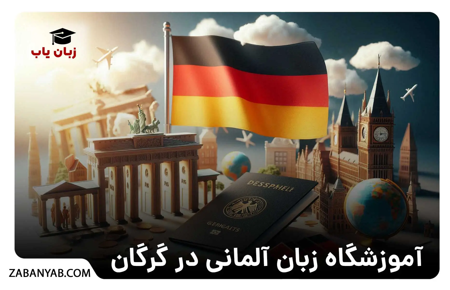 آموزشگاه زبان آلمانی در گرگان