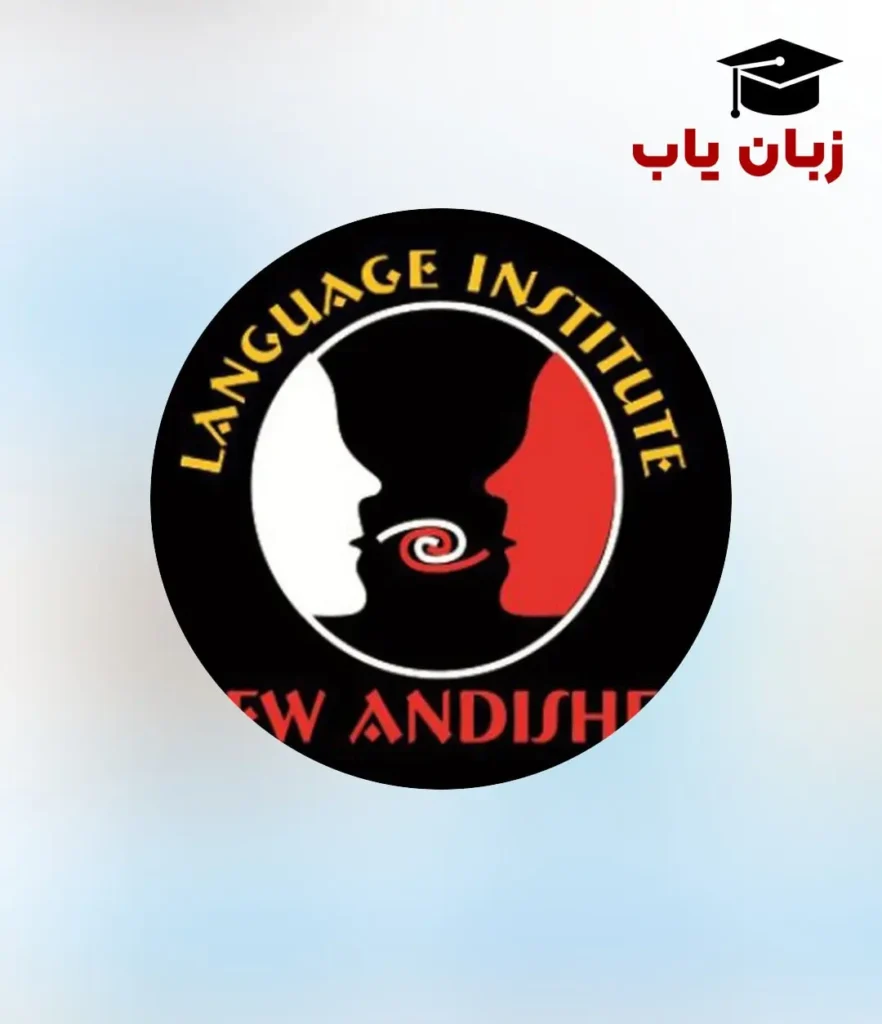 آموزش زبان آلمانی در کرمانشاه