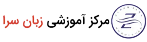 کلاس زبان المانی سنندج زبانسرا