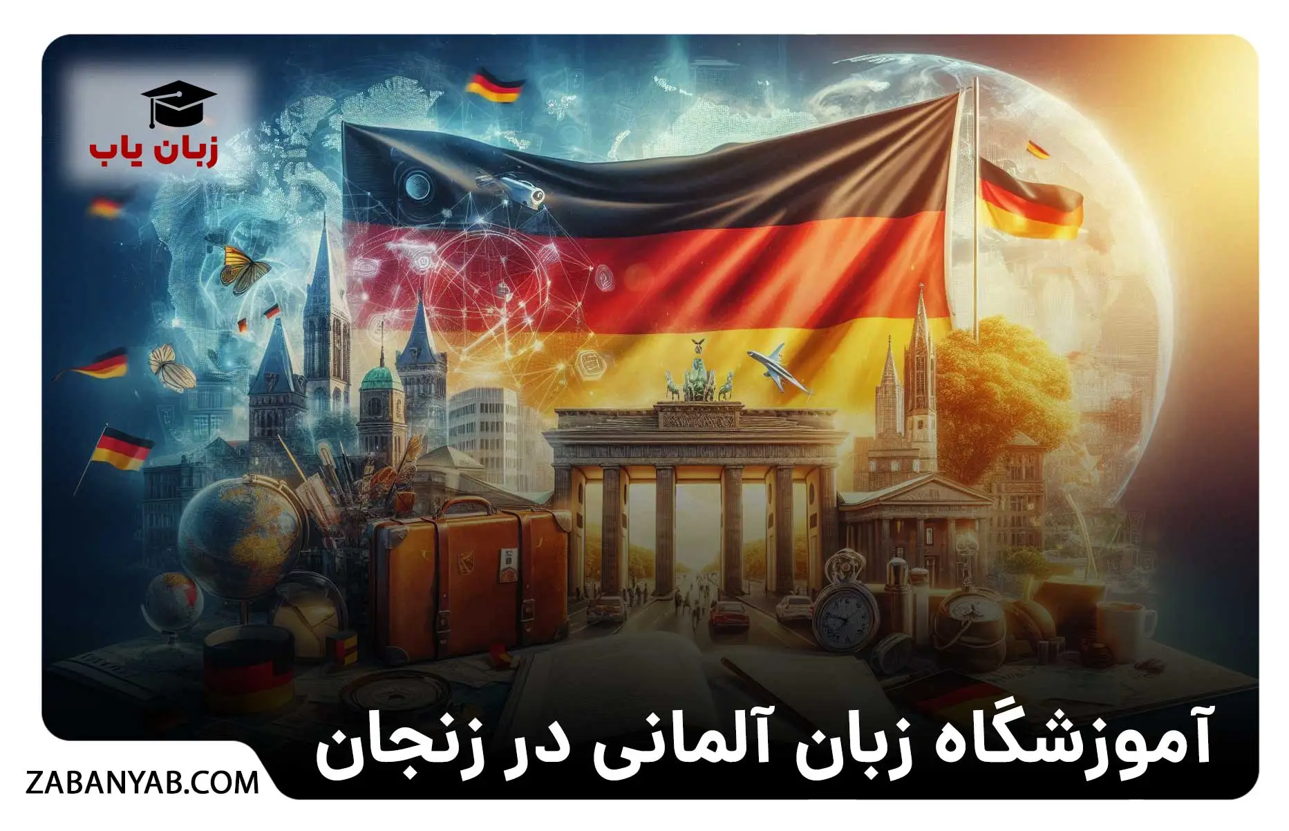 آموزشگاه زبان آلمانی در زنجان