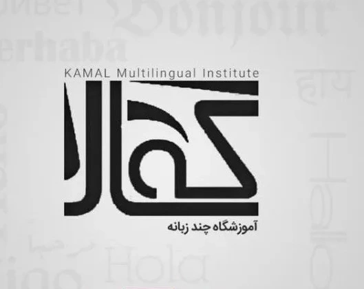 کلاس زبان المانی اراک کمال