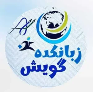 اموزشگاه زبان المانی خرم اباد گویش