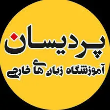 دوره المانی زنجان پردیسان
