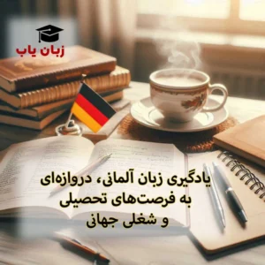 کلاس زبان المانی در زنجان