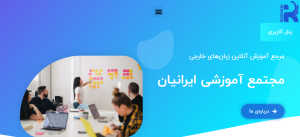 آمموزشگاه ایرانیان 