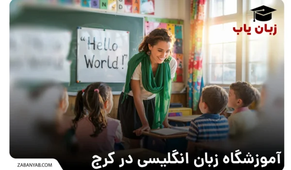 آموزش زبان انگلیسی در کرج
