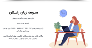 آموزشگاه زبان راستان 