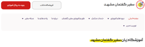 آموزشگاه زبان سفیر مشهد 