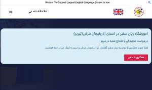 آموزشگاه زبان سفیر 