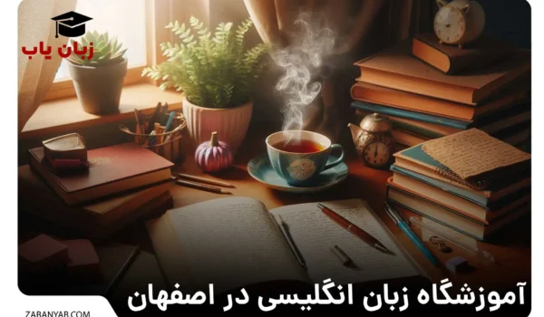 آموزشگاه زبان انگلیسی در اصفهان