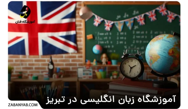 آموزشگاه زبان انگلیسی در تبریز
