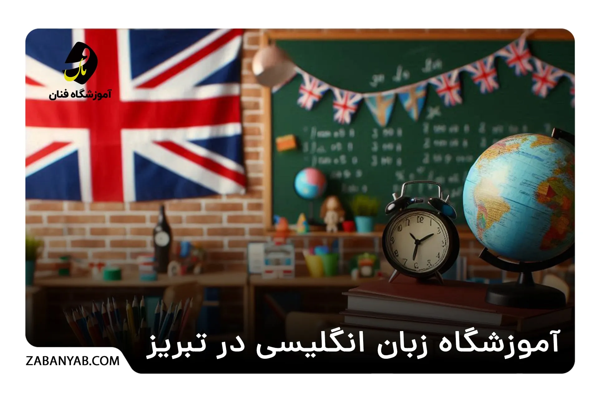 آموزشگاه زبان انگلیسی در تبریز