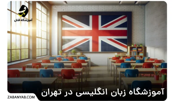 آموزشگاه زبان انگلیسی در تهران