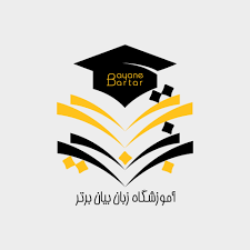 آموزشگاه زبان انگلیسی در تهران - موسسه بیان برتر