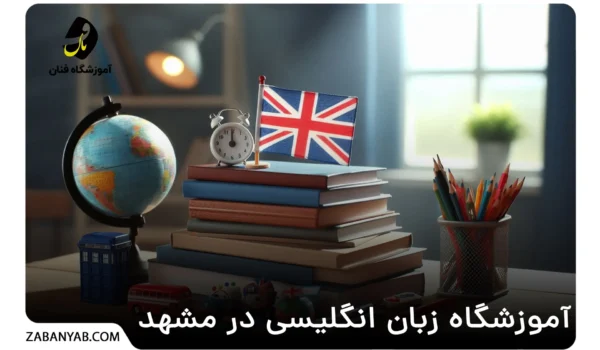 آموزشگاه زبان انگلیسی در مشهد