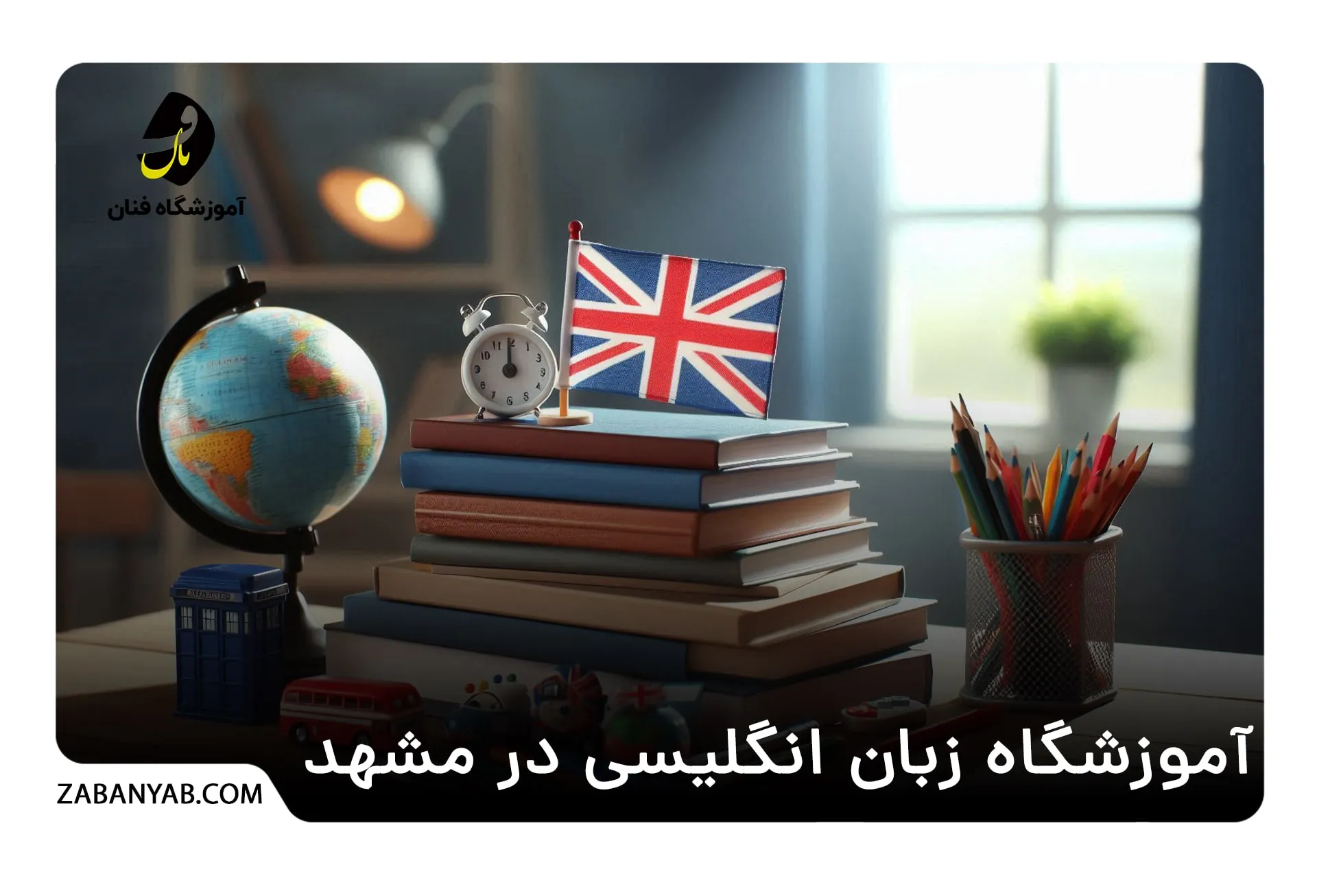 آموزشگاه زبان انگلیسی در مشهد