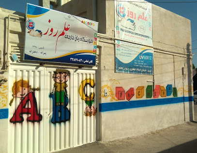 آموزشگاه زبان انگلیسی در تبریز علم روز