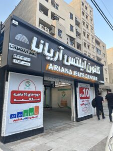 کانون زبان آریانا اهواز 