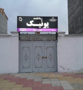 آموزشگاه یونیک پارس آباد اردبیل 