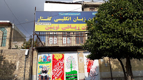 آموزشگاه زبان گفتار 