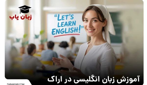 آموزش زبان انگلیسی در اراک