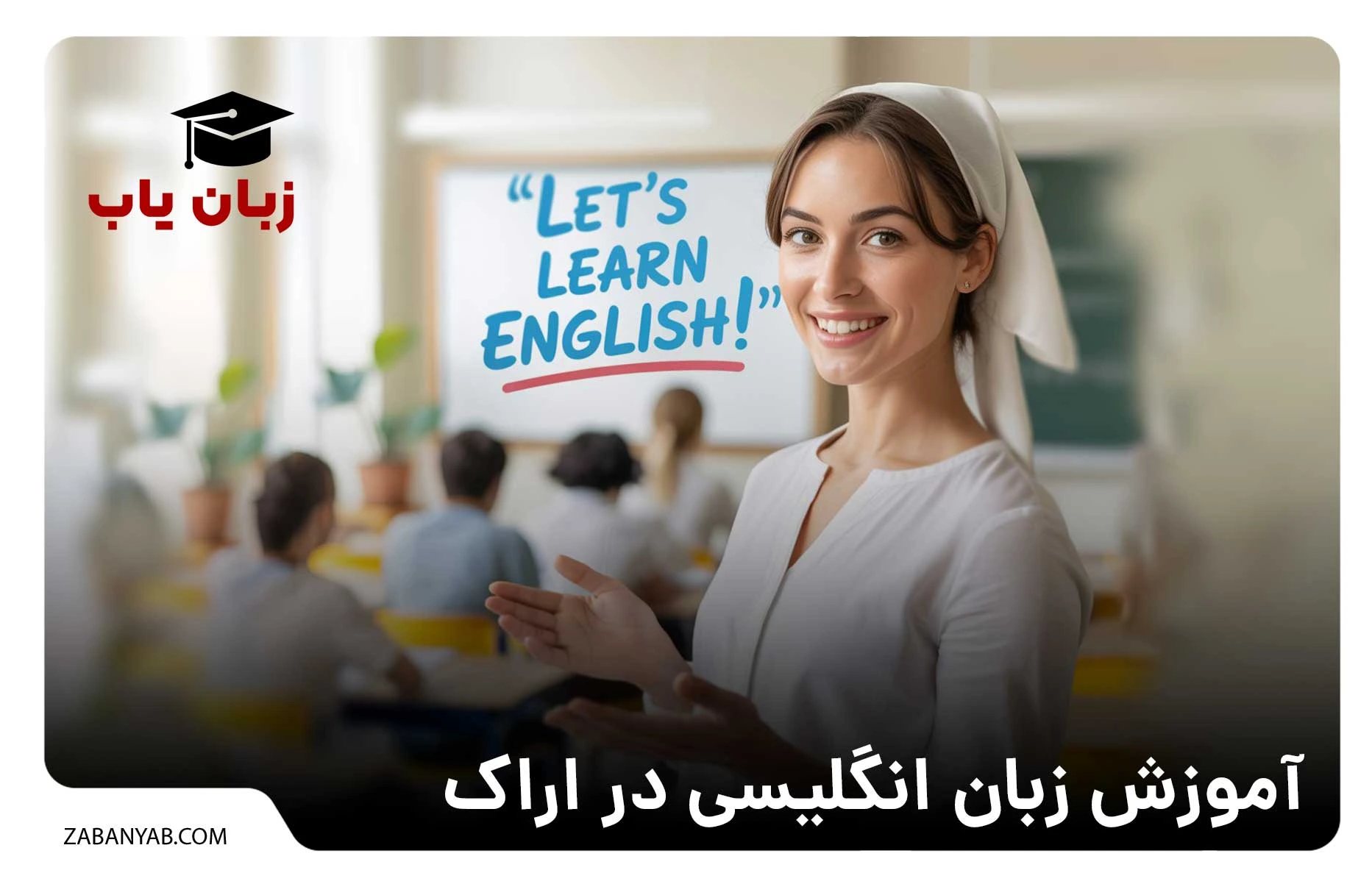 آموزش زبان انگلیسی در اراک