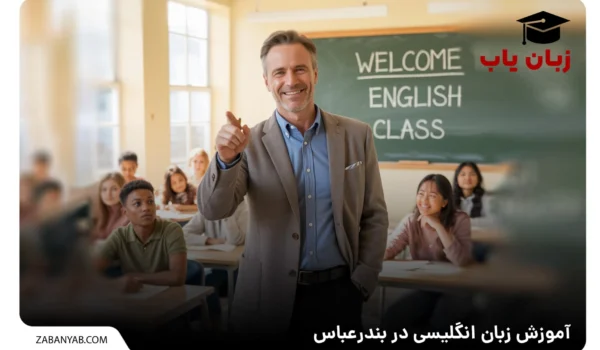 آموزش زبان انگلیسی در بندرعباس