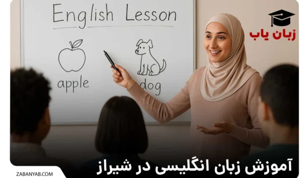 آموزش زبان انگلیسی در شیراز