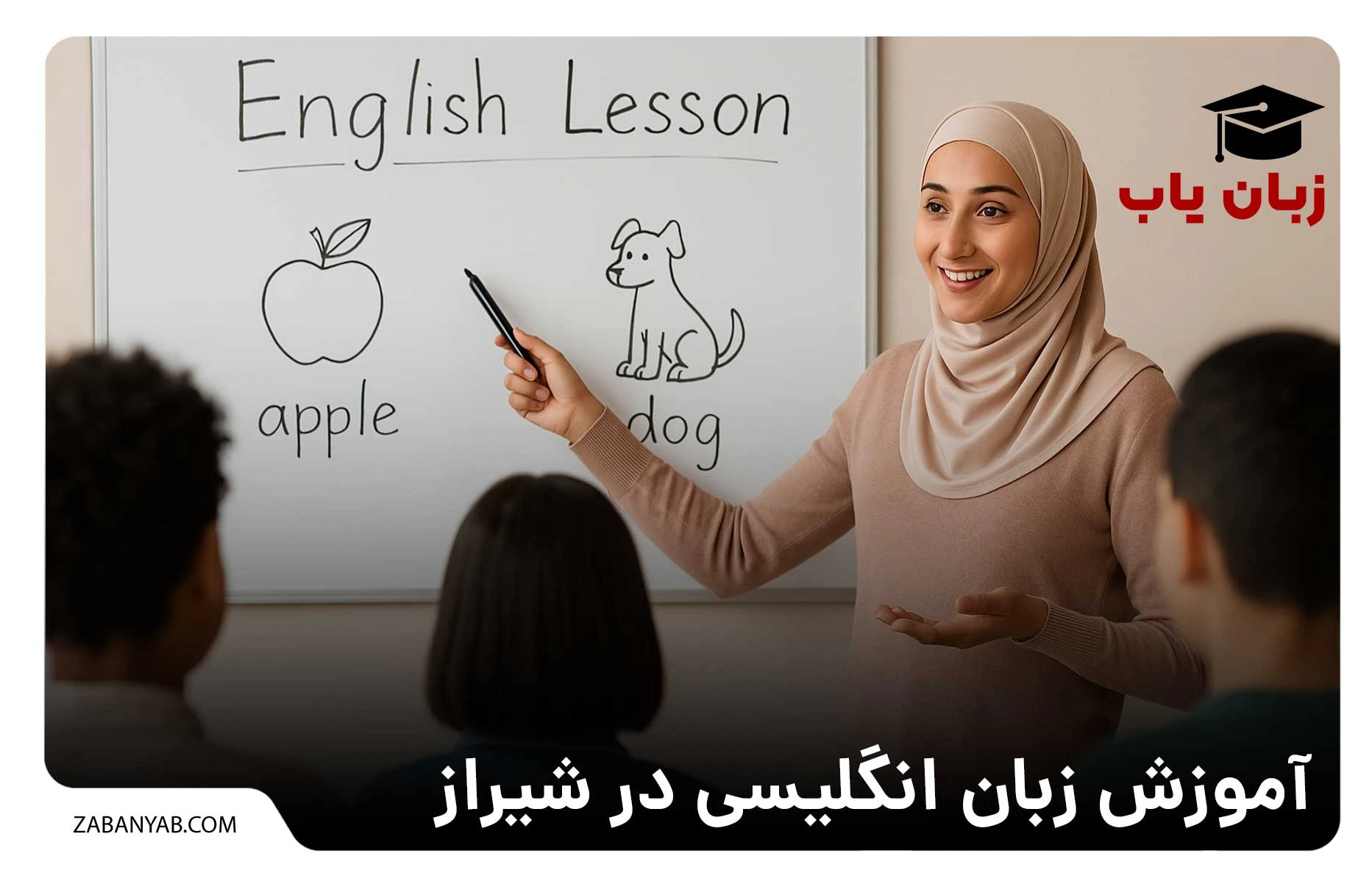 آموزش زبان انگلیسی در شیراز