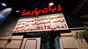 آموزشگاه زبان پارسا شیراز 