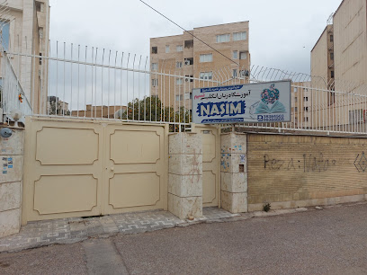 آموزشگاه زبان نسیم شیراز 