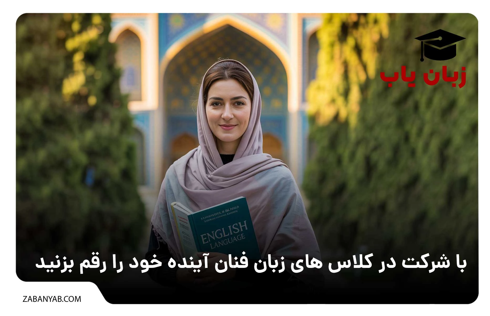 کلاس زبان انگلیسی در شیراز