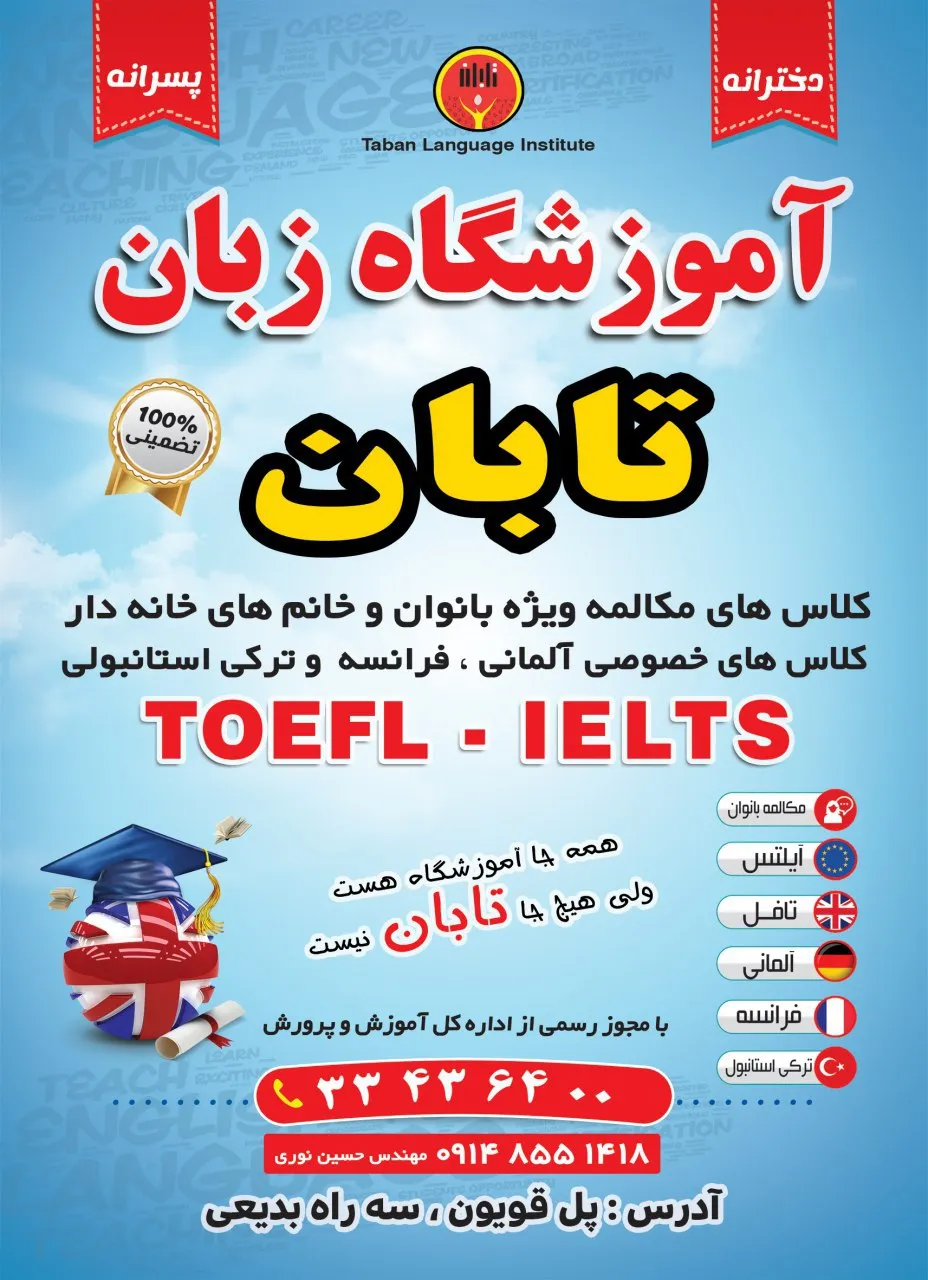 آموزشگاه زبان انگلیسی در ارومیه تابان