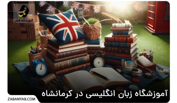 آموزشگاه زبان انگلیسی در کرمانشاه