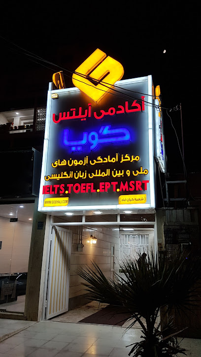 آموزشگاه زبان گویا