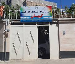 آموزشگاه کیهان