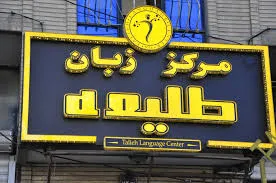 آموزشگاه زبان انگلیسی ارومیه